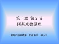 2021学年10.2 阿基米德原理教课课件ppt