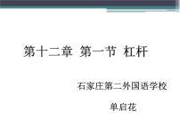 初中物理人教版八年级下册12.1 杠杆课堂教学课件ppt