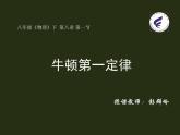 初中物理人教版八年级下册 第1节牛顿第一定律1 课件