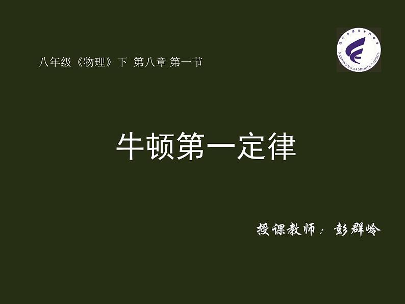 初中物理人教版八年级下册 第1节牛顿第一定律1 课件01