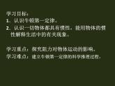 初中物理人教版八年级下册 第1节牛顿第一定律1 课件