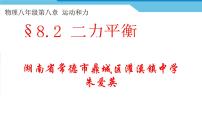 初中物理人教版八年级下册8.2 二力平衡课文ppt课件