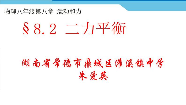 初中物理人教版八年级下册 第2节二力平衡1 课件第1页