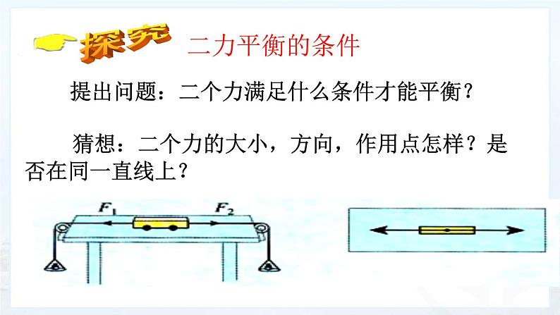 初中物理人教版八年级下册 第2节二力平衡1 课件第5页