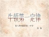 初中物理人教版八年级下册 第1节牛顿第一定律3 课件