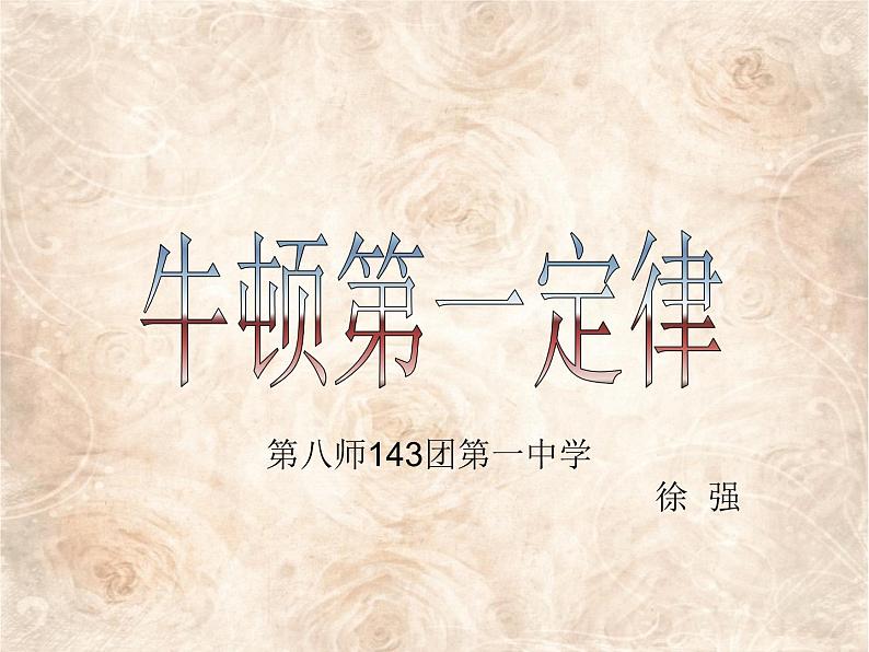 初中物理人教版八年级下册 第1节牛顿第一定律3 课件01