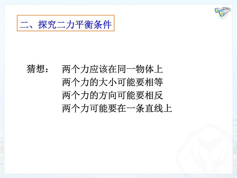 初中物理人教版八年级下册 第2节二力平衡 课件06