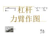 初中物理人教版八年级下册 第1节杠杆3 课件