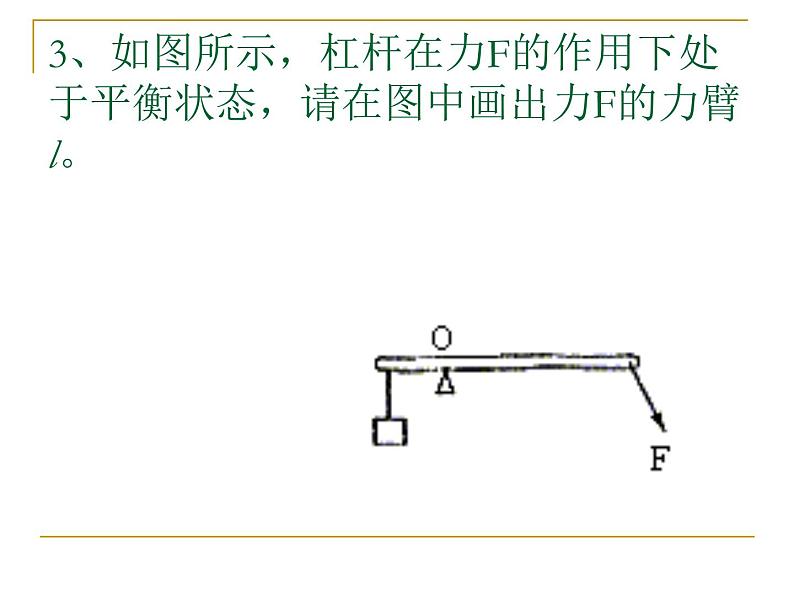 初中物理人教版八年级下册 第1节杠杆3 课件第4页