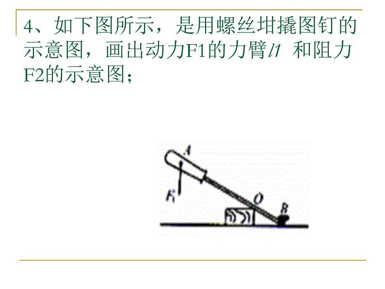初中物理人教版八年级下册 第1节杠杆3 课件第5页