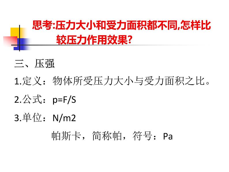 初中物理人教版八年级下册 第1节压强1 课件第7页
