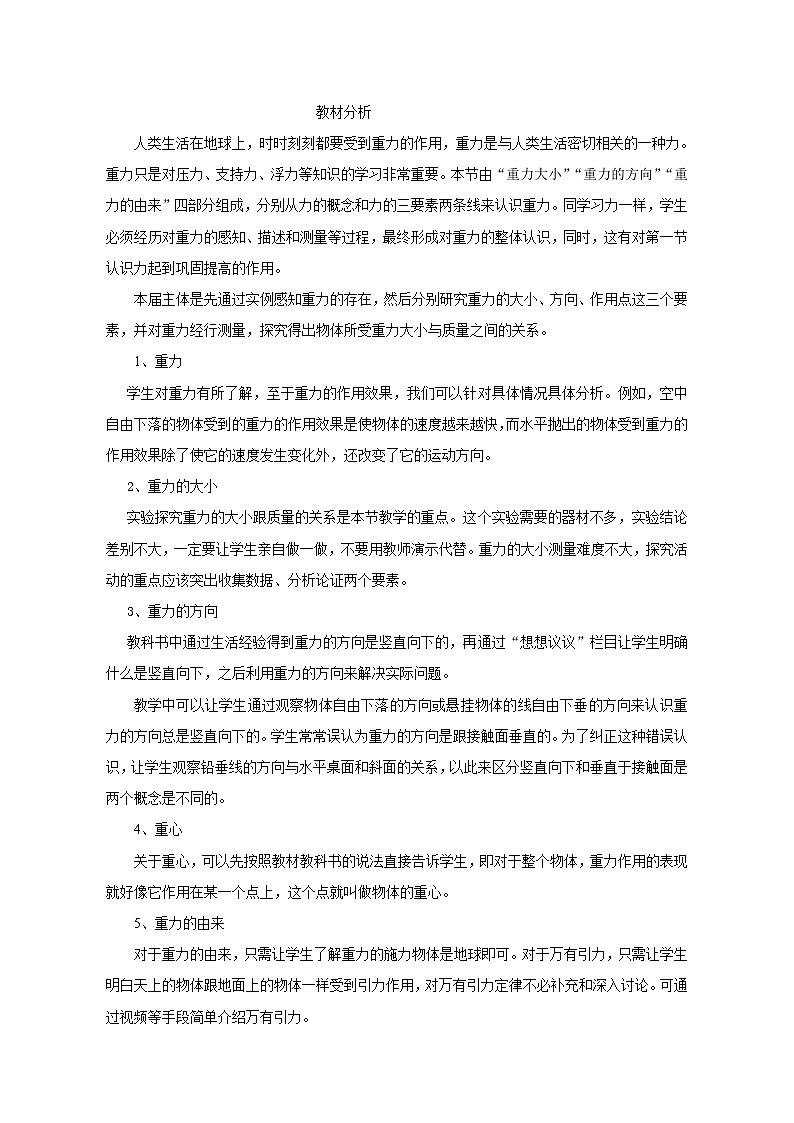 初中物理人教版八年级下册 第3节重力5教案第1页