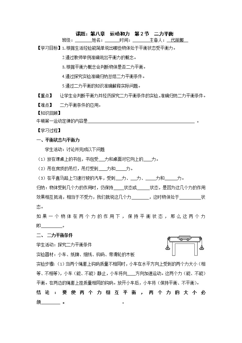 初中物理人教版八年级下册 第2节二力平衡1教案第1页
