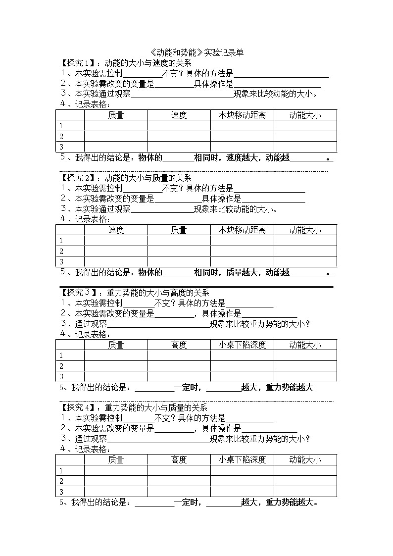 初中物理人教版八年级下册 第3节动能和势能1教案01