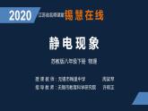 初二物力-靜電現(xiàn)象課件PPT