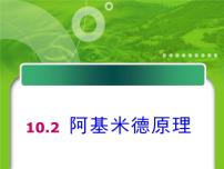 物理八年级下册10.2 阿基米德原理课文ppt课件