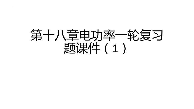 2022年中考物理一轮复习第十八章电功率课件01