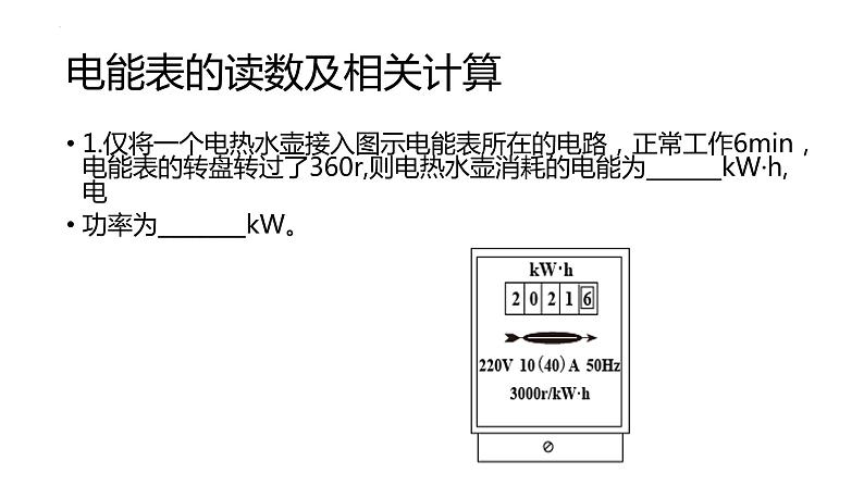 2022年中考物理一轮复习第十八章电功率课件02