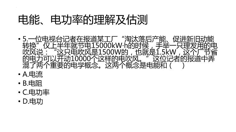 2022年中考物理一轮复习第十八章电功率课件07