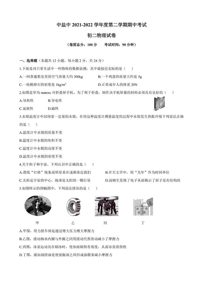 江苏省盐城市初级中学（中校区）2021-2022学年八年级下学期期中物理试卷第1页