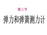 沪科版八年级全册  6.3弹力和弹簧测力计课件PPT