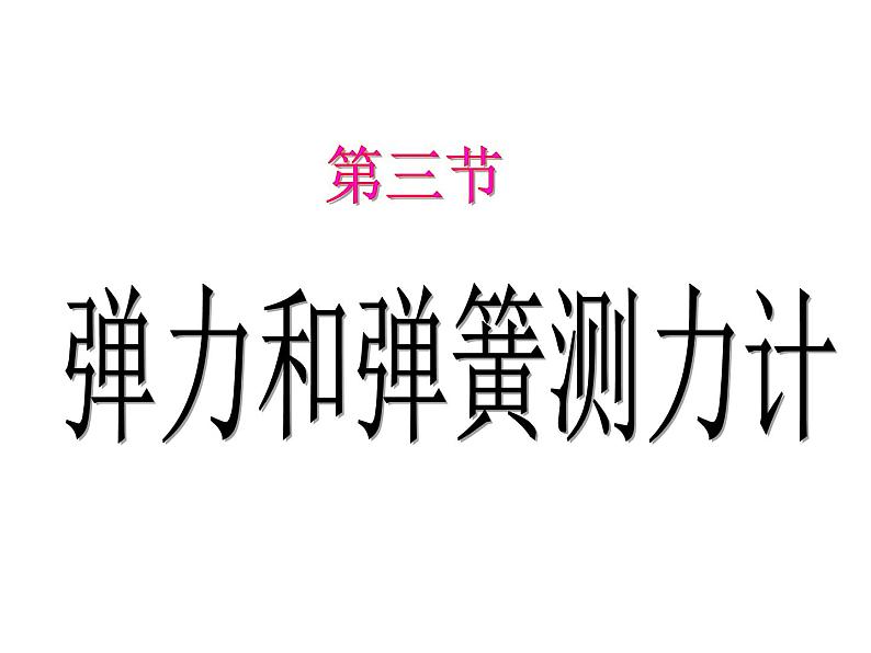 沪科版八年级全册  6.3弹力和弹簧测力计课件PPT01