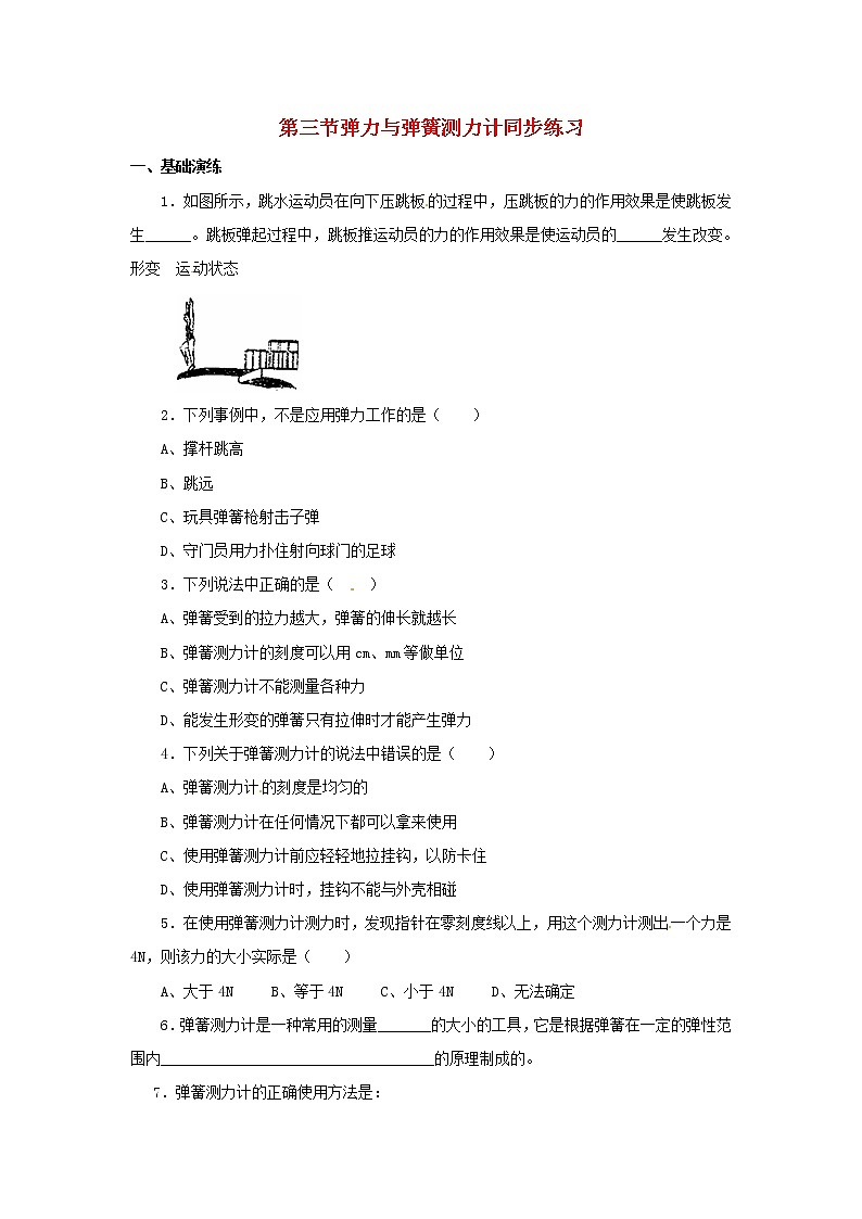 沪科版八年级全册6.3 弹力和弹簧测力计同步练习第1页