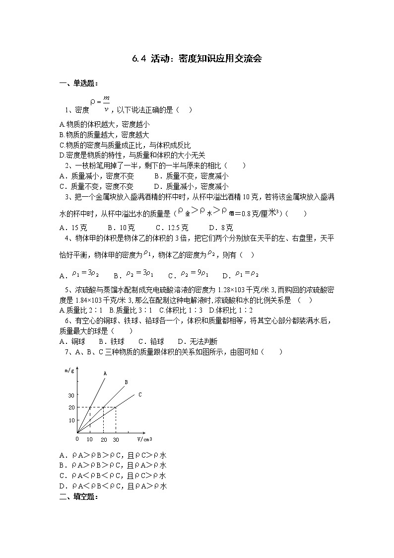 沪科版 八年级全册 5.4 密度知识应用练习题及答案第1页