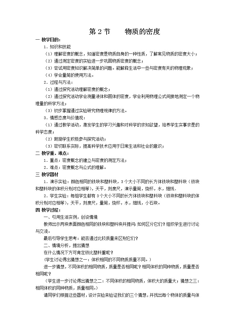 教科版 八年级上册6.2 物质的密度教案第1页