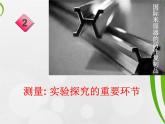教科版 八年级上册1.2测量：实验探究的重要环节课件PPT