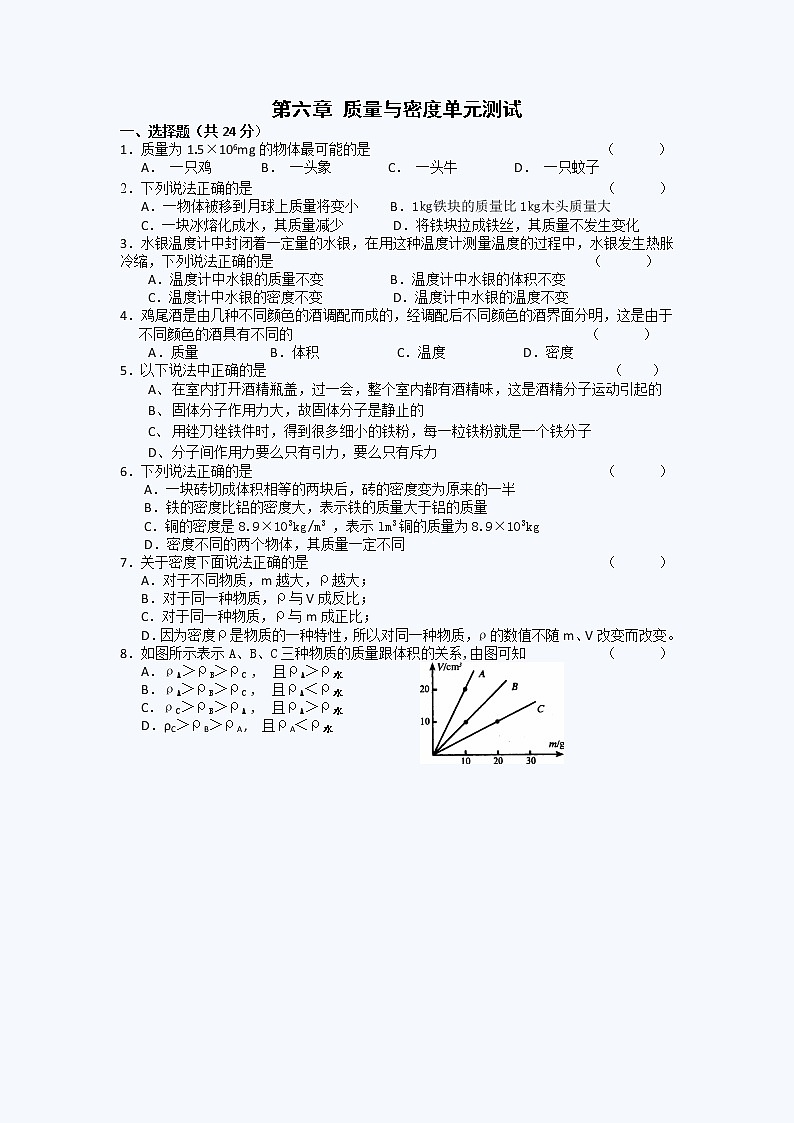 教科版八年级上册 第六章 质量与密度单元测试第1页