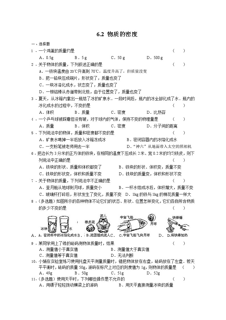 教科版八年级上册 6.2 物质的密度练习题第1页