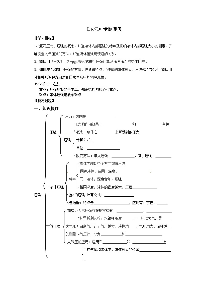 人教版八年级下册物理 9.5压强 本章复习 教案01