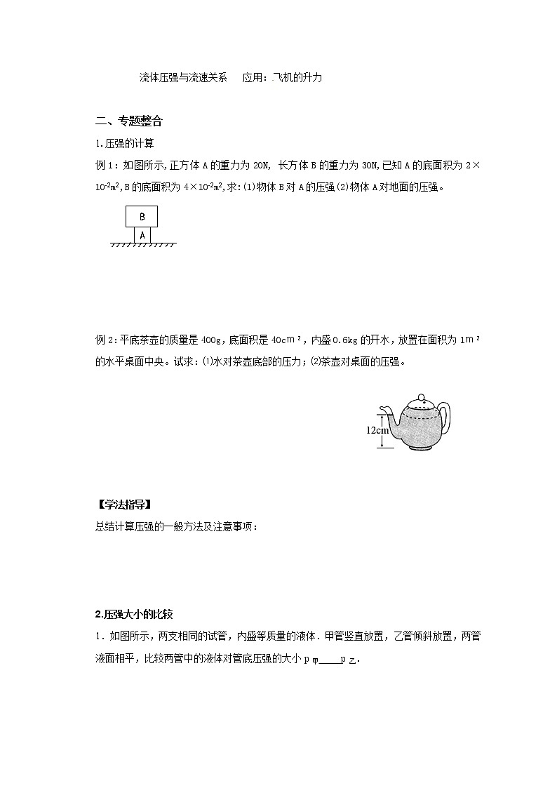 人教版八年级下册物理 9.5压强 本章复习 教案02