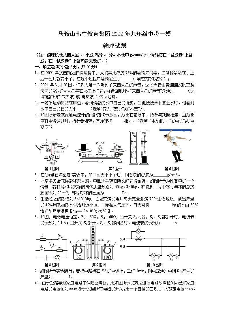 2022年安徽省马鞍山市第七中学教育集团中考物理一模试卷01