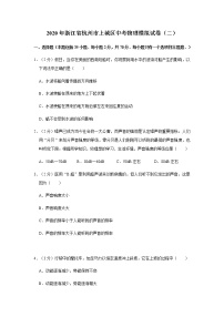 2020年浙江省杭州市上城区中考物理二模试卷及答案