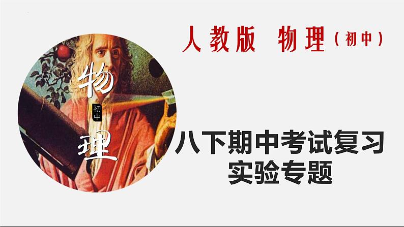 期中考试前复习－实验专题课件2021－2022学年人教版八年级物理下册01