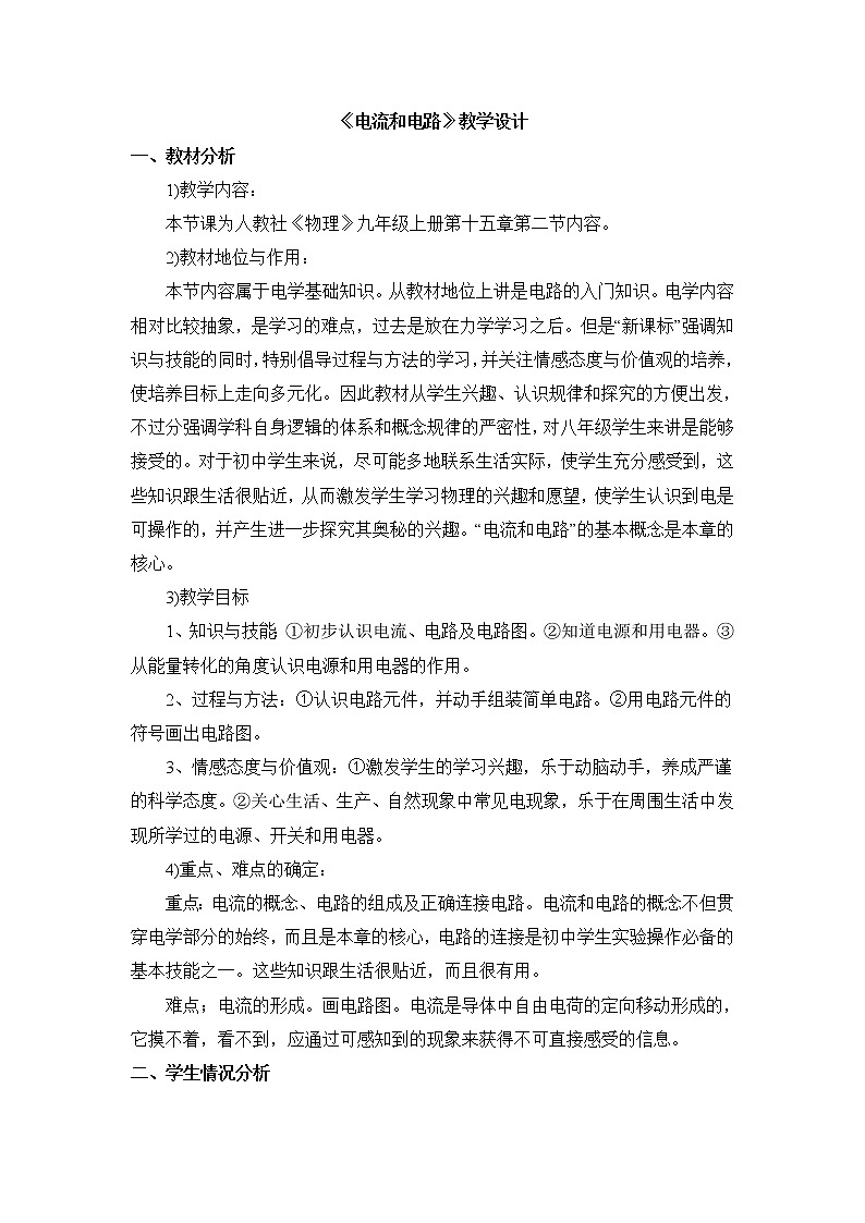 15.2《电流和电路》参考教案第1页