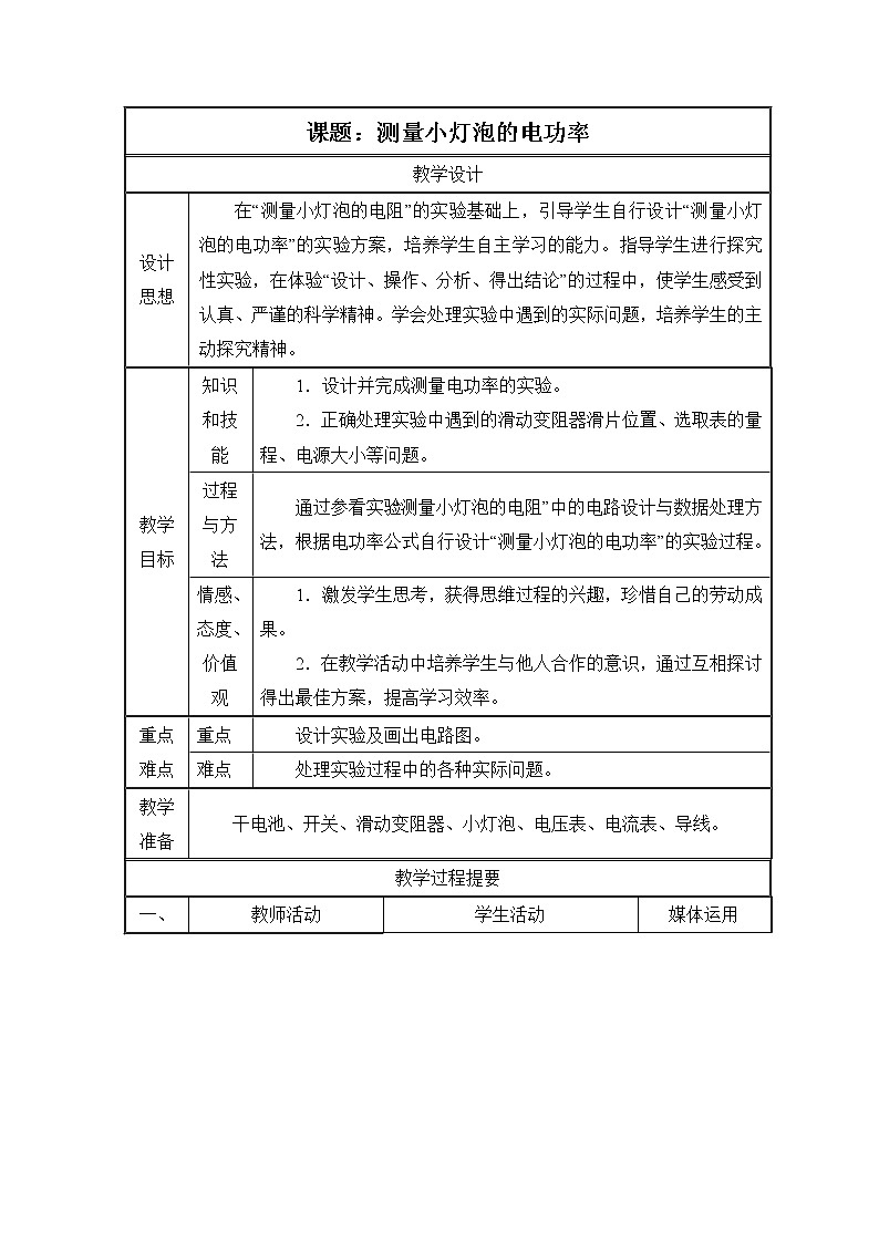 18.3《测量小灯泡的电功率》参考教案01
