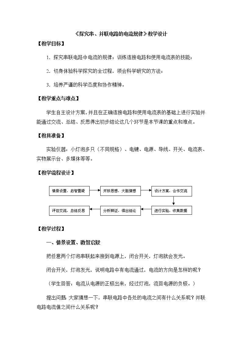 15.5《串、并联电路中电流的规律》参考教案01