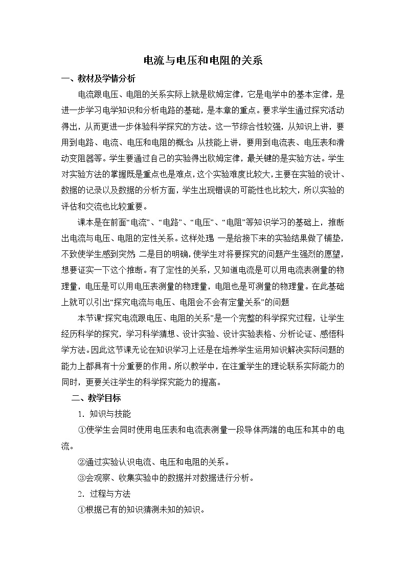 17.1《电流与电压和电阻的关系》参考教案01