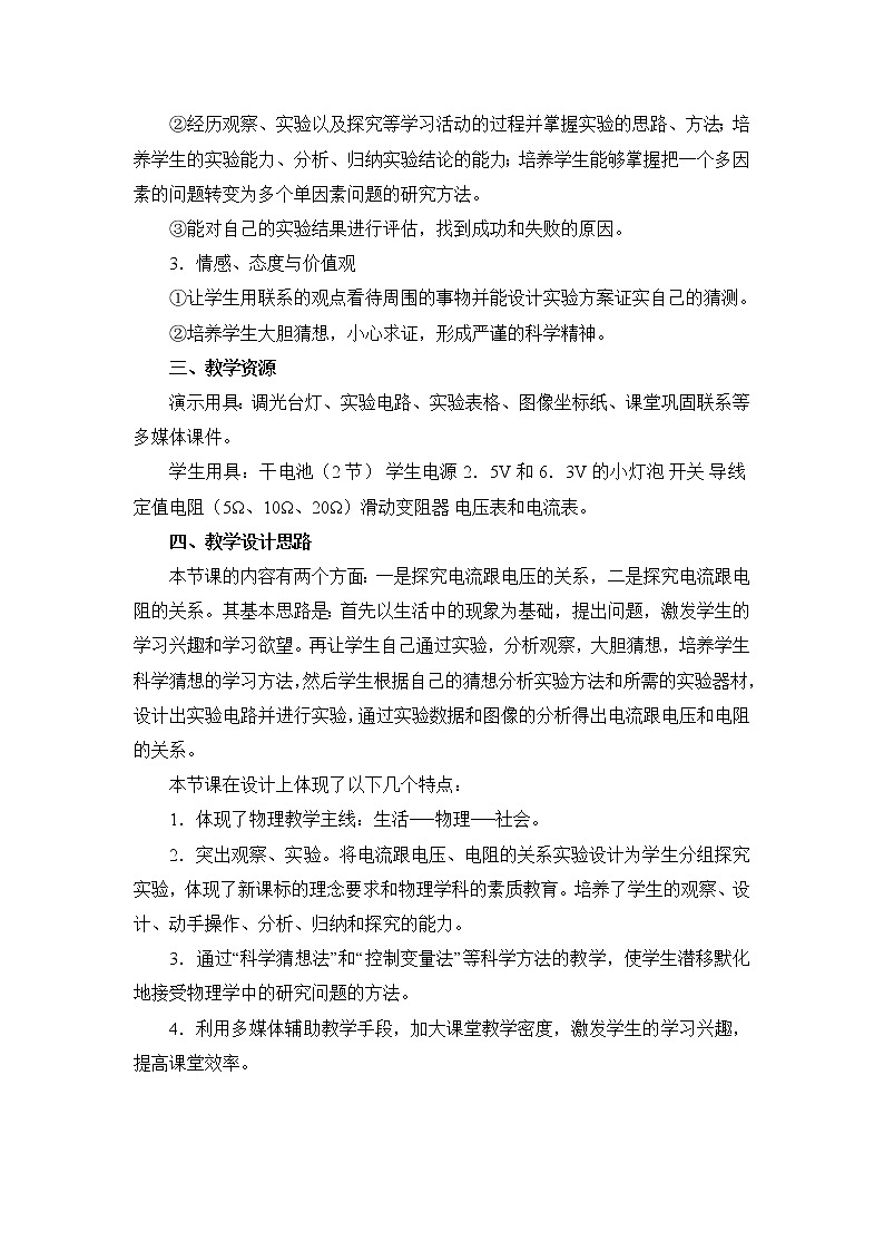 17.1《电流与电压和电阻的关系》参考教案02