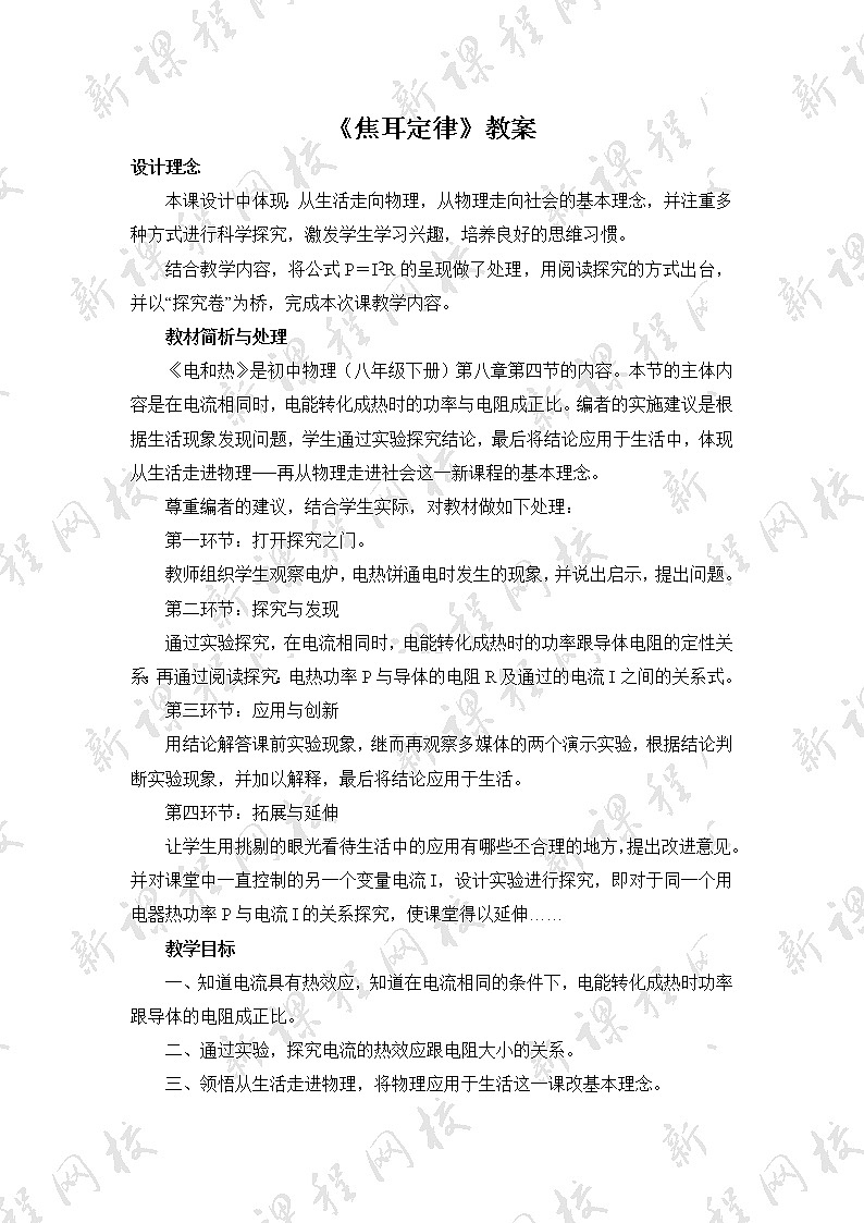 18.4《焦耳定律》参考教案01