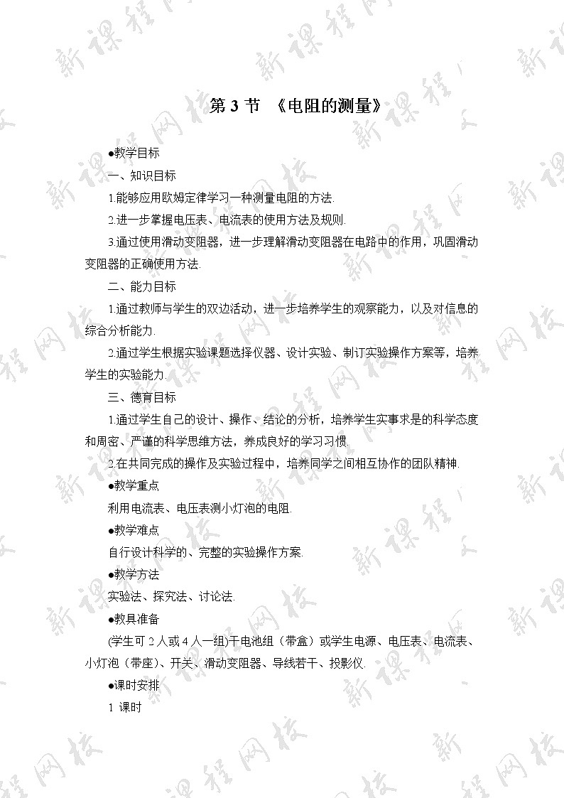 17.3《电阻的测量》参考教案第1页