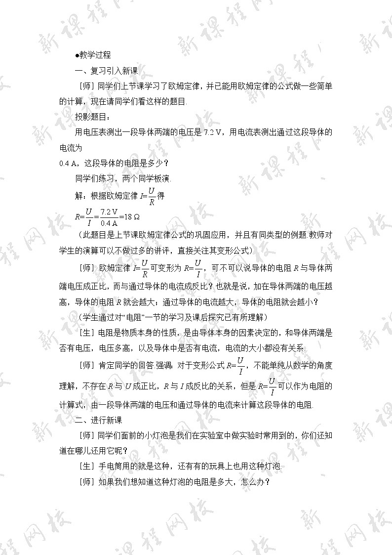 17.3《电阻的测量》参考教案第2页