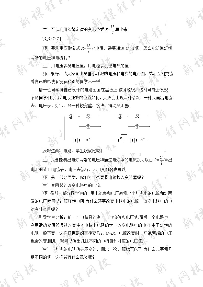 17.3《电阻的测量》参考教案第3页