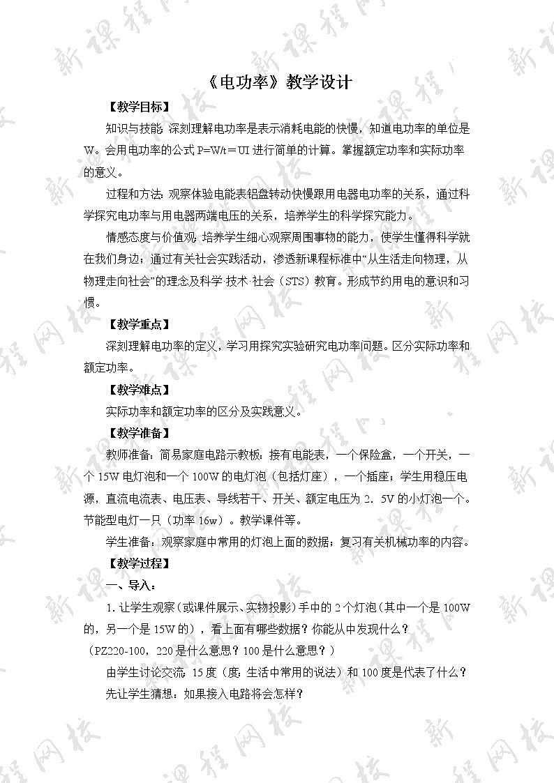 18.2《电功率》参考教案01