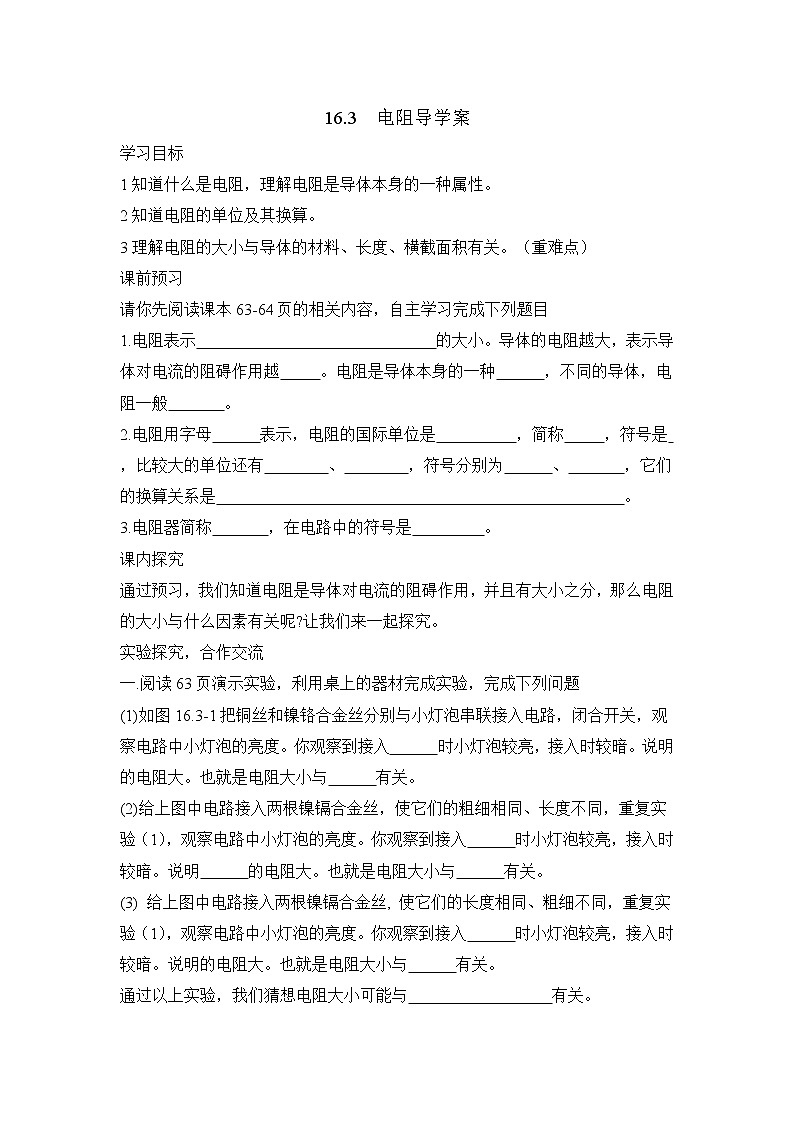 16.3《电阻》导学案01