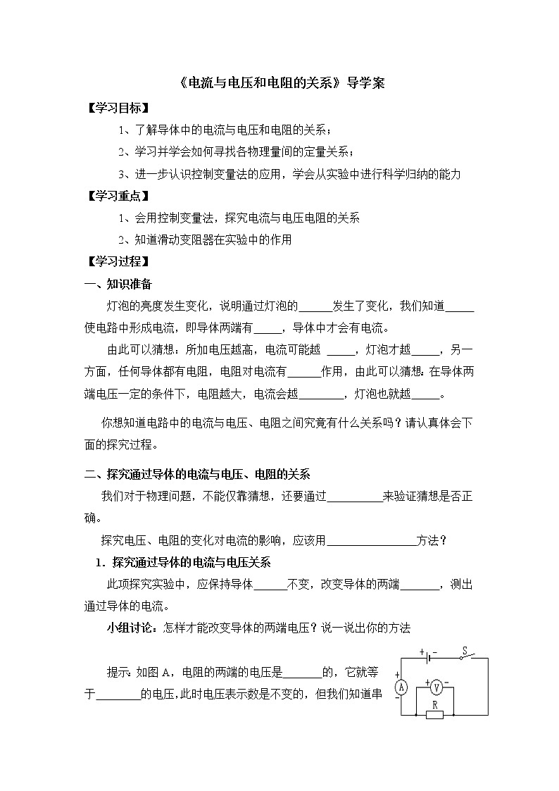 17.1《电流与电压和电阻的关系》导学案01