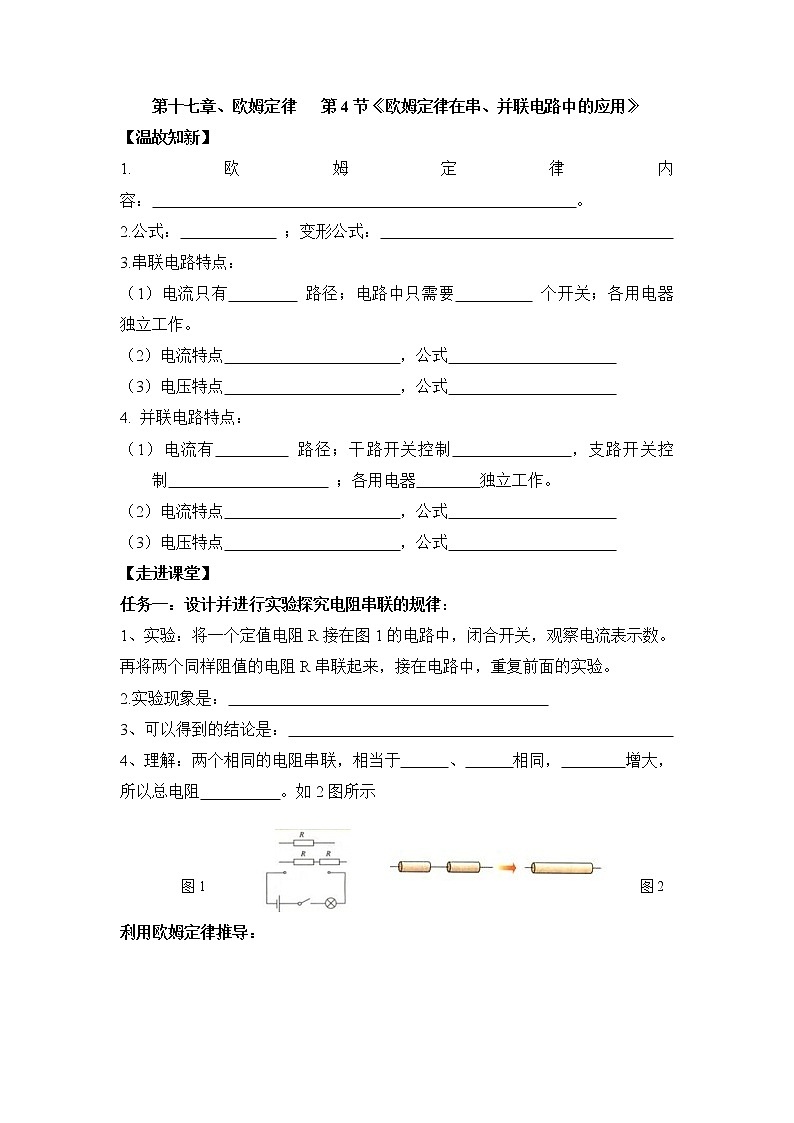 17.4《欧姆定律在串、并联电路中的应用》导学案01